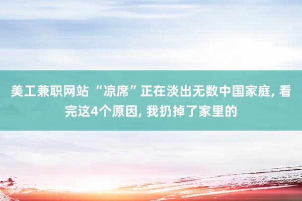 美工兼职网站 “凉席”正在淡出无数中国家庭, 看完这4个原因, 我扔掉了家里的