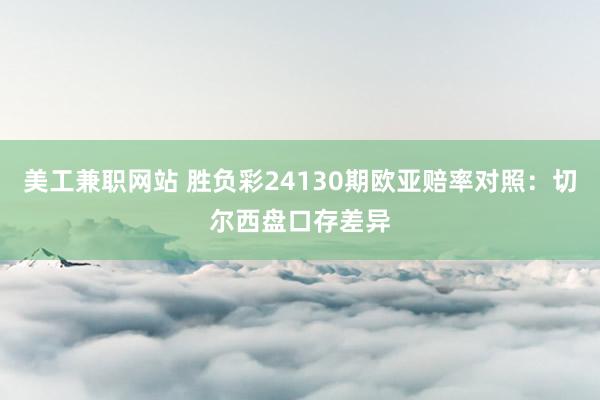 美工兼职网站 胜负彩24130期欧亚赔率对照：切尔西盘口存差异